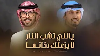 ياللي تشب النار لا يزعلك دخانها - فهد العيباني & عبدالله البرازي | كلمات الراهي للشعر (حصريا) | 2025
