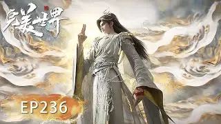 完美世界 最新EP236！ 荒天帝成功以身为种，凌驾万道！【完美世界 Perfect Would】