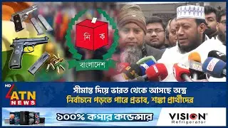 সীমান্ত দিয়ে ভারত থেকে আসছে অ*স্ত্র : নির্বাচনে পড়তে পারে প্রভাব, শঙ্কা প্রার্থীদের | ATN News