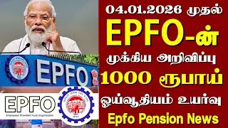 Epfo Pension ₹1000 ரூபாய் பென்ஷன் உயருமா? Epfo pension news tamil|tamilnadu eps95 pension news 2026