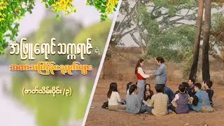 အဖြူရောင်သက္ကရာဇ် ရဲ့ အတာသင်္ကြန်နေ့ရက်များ [ဇာတ်သိမ်းပိုင်း / Seg 3] | MRTV-4 ဇာတ်လမ်းတွဲ