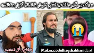 بڈھ بیر گبر sHoعبدالعلی کردار شاندانہ گلزار مخالفت #mulanaabdulhaqshahhamdard#