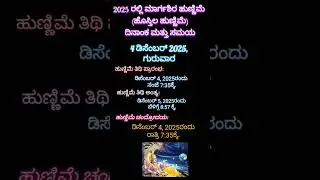 2025 ರಲ್ಲಿ ಮಾರ್ಗಶಿರ ಹುಣ್ಣಿಮೆ (ಹೊಸ್ತಿಲ ಹುಣ್ಣಿಮೆ)ದಿನಾಂಕ ಮತ್ತು ಸಮಯ