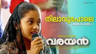 നിലാവുപോലെ CHURCH SONG -1 | Varayan | Siju Wilson | Jijo Joseph | Danny Capuchin | Premachandran A G
