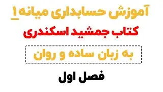 آموزش حسابداری میانه - کتاب جمشید اسکندری (فصل اول)