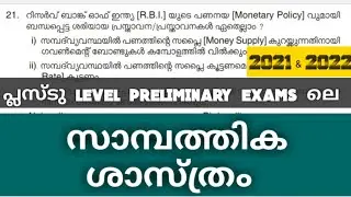 സാമ്പത്തിക ശാസ്ത്രം | KERALA PSC | PLUS TWO LEVEL PRELIMINARY EXAMS | #MAINS