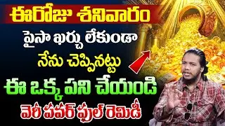 Vibrant Vamshi :ఈరోజు శనివారం| Powerful Saturday Remedies |Money Attraction in 2026 |SumanTV Naveena