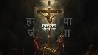 क्रूस पर बहाया लहू/hindi Christian Song/Divine Melody
