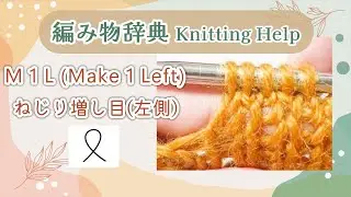 【How to】 M1L  Make 1 Left　ねじり増し目(左)
