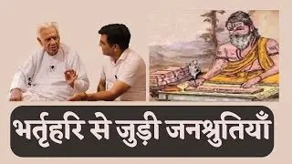 भर्तृहरि से जुड़ी जनश्रुतियाँ _ popular belives about Bharthhari _ Sanskrit Grammarian | Dr HS Sinha