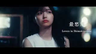スペシャルショートドラマ『最愁回』Episode2「Lovers in Shimokitazawa」