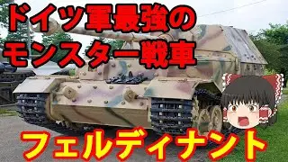 【ゆっくり解説】ドイツ兵器解説 フェルディナント/エレファント 【ドイツ軍最強のモンスター戦車】