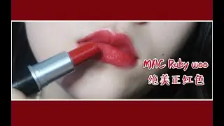 MAC Ruby woo真的好绝，正红色里我的最爱。一定要拥有的口红之一！