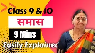 samaas full explanation | samas kya hai | samas kise kahate hain