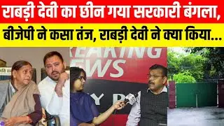 राबड़ी देवी का छीन गया सरकारी बंगला, बीजेपी ने कसा तंज, राबड़ी  देवी ने क्या किया...