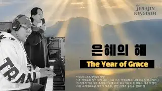 은혜의 해ㅣ The Year of Grace ㅣ JERAJIN KINGDOM [제라진킹덤]
