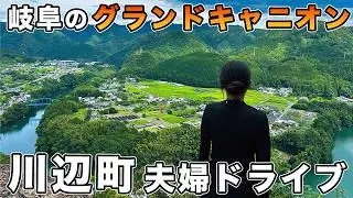 【48/283】岐阜のグランドキャニオンへ川辺町を夫婦でドライブ