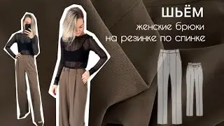 Шьём классические женские брюки, по спинке на резинке, MINT MOON брюки-51