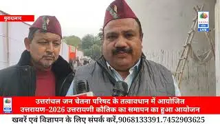 उत्तरांचल जन चेतना परिषद के तत्वावधान में आयोजित उत्तरायण–2026 (उत्तरायणी कौतिक) का हुआ समापन 