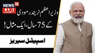 75 Years of PM Narendra Modi | 75 Years Special Series | پی ایم مودی پر خصوصی سیریز | News18 Urdu