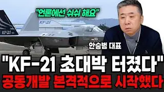 UAE 공동개발 초대박 터졌다, 이젠 KF-21 기술에 사고싶어도 못산다 (안승범 대표 / 2부)