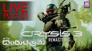CRYSIS 3 REMASTERED Live Streaming | CRYSIS 3 Sinhala live stream | BEST GAME IN THE WORLD VIRAL