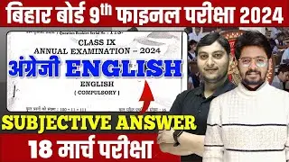 18 March Class 9th English Annual Exam 2024 | BSEB 9th English Final Exam Subjective Answer 2024