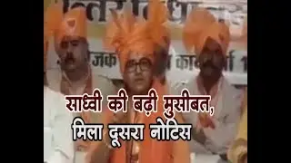 Loksabaha Election 2019- साध्वी की बढ़ी मुसीबत, मिला दूसरा नोटिस