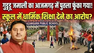 Guddu jamali का आजमगढ़ मे पुतला जलाया गया! Azamgarh news 