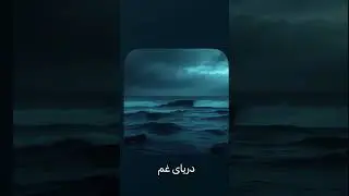 #beautiful #music #afghanistan #usa #love #europe #love بهترین اهنگ دریای غم 