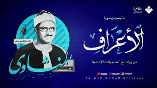 يغرد بخشوع باكي | نادرة مميزة لمحبين الشيخ المنشاوي تلاوة تفيض جمالاً لما تيسر من سورة الأعراف