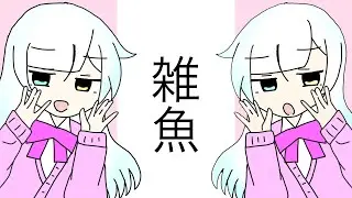 雑魚　やひろ　歌ってみた
