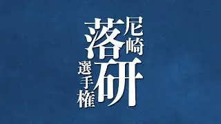 第10回 尼崎落研選手権（再アップ版）