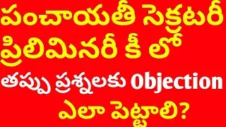 objections on ts panchayat secretary exam preliminary key 2018