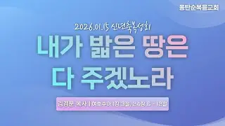 신년 축복 성회, 내가 밟은 땅은 다 주겠노라, 김경문 목사, 지상명령, 26.01.15. 목