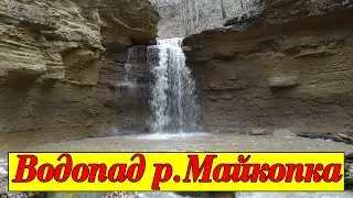 Водопад на реке Майкопка. Посёлок Тульский