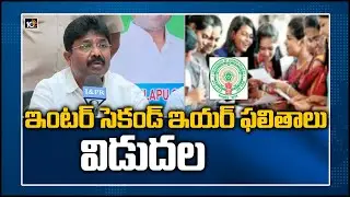 ఇంటర్ సెకండ్ ఇయర్ ఫలితాలు విడుదల | AP Inter 2nd year results released | 10TV