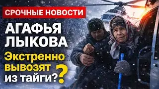 SOS! АГАФЬЯ ЛЫКОВА забила тревогу в тайге  СРОЧНО на ПОМОЩЬ!