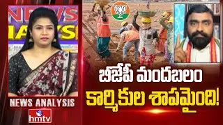 Debate : బీజేపీ మందబలం కార్మికుల శాపమైంది! | Congress Leader Manavatharai | News Analysis | hmtv