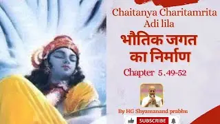 CC Adi lila 5.49-52||Bhautik Jagat ka nirman||By HG Shyamanand Prabhuji