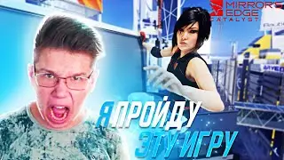 Я ПРОЙДУ ЭТУ ИГРУ - Mirror's Edge: Catalyst - #3