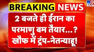 Breaking News: 2 बजते ही Iran का परमाणु बम तैयार?, खौफ में Trump-Netanyahu! | Khamenei | America-TV9
