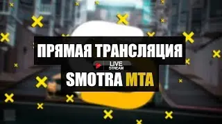 SMOTRA MTA #3 | ПРОВОЖУ КОНКУРС | ОБЩАЮСЬ С ВАМИ