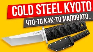 Cold Steel Kyoto I обзор на нож и мнение