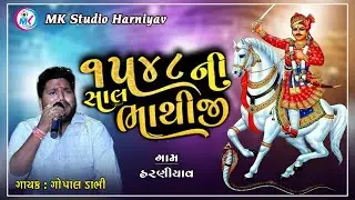 1548 ની સાલ ભાથીજી // Gopal Dabhi // Harniyav live program 2025 //  MK STUDIO HARNIYAV 