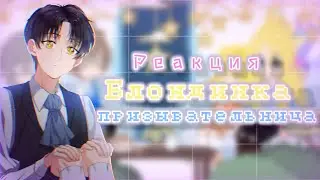♡︎||Реакция||•Блондинка Призывательница•♡︎