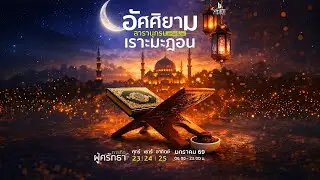 อัศศิยาม สารานุกรม เเห่งเดือนเราะมะฎอน