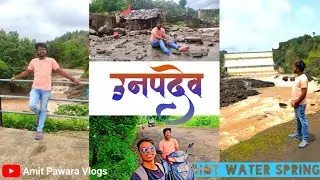 उनपदेव || Unapdev 🤓 Vlog Hot 🔥 water Spring || #Unapdev ✌️📸📽️