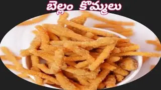 బెల్లం కొమ్మలు 😋 షాప్ లో లాగా ఉంటాయి, టేస్టీ గా & తీయగా ఉంటాయి 😊(jaggery sticks recipe)