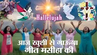 Aaj Khushi Se Gaunga Git Masiha Ki || आज खुशी से गाऊंगा गीत मसीहा की || Nagpuri Christian Song || 